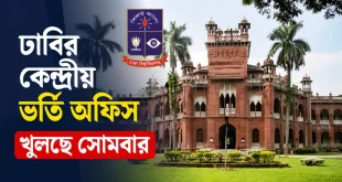 ঢাবির কেন্দ্রীয় ভর্তি অফিস খুলছে সোমবার