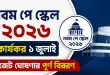 নবম পে স্কেল ২০২৬। কার্যকর ১ জুলাই, বাজেট ঘোষণার পূর্ণ বিবরণ