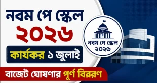 নবম পে স্কেল ২০২৬। কার্যকর ১ জুলাই, বাজেট ঘোষণার পূর্ণ বিবরণ