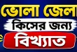 ভোলা জেলা কিসের জন্য বিখ্যাত