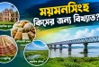ময়মনসিংহ কিসের জন্য বিখ্যাত